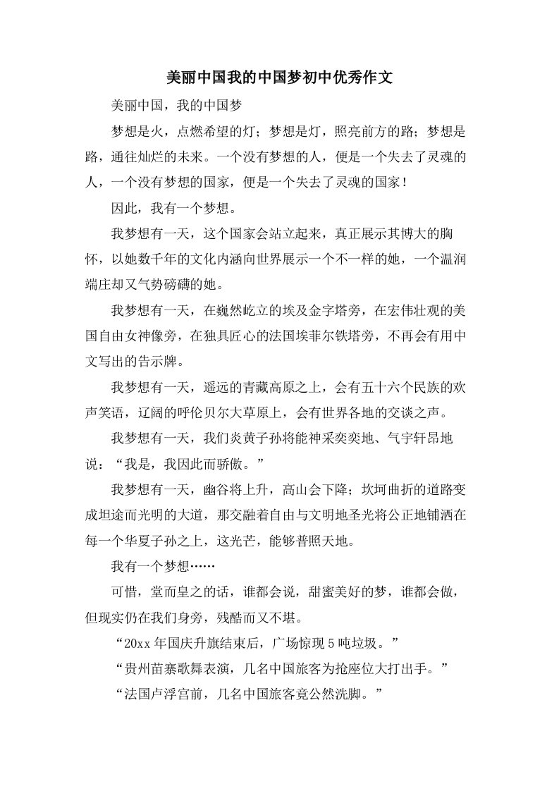 美丽中国我的中国梦初中作文