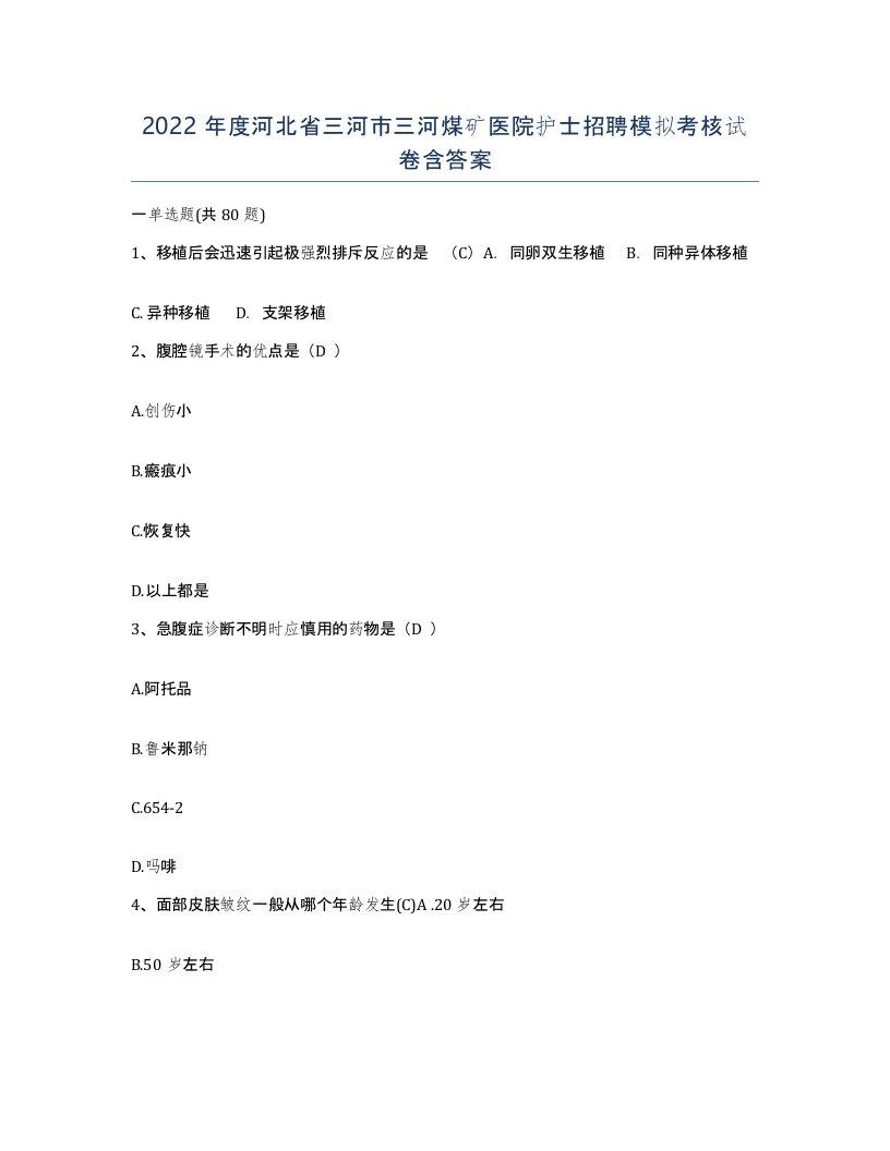 2022年度河北省三河市三河煤矿医院护士招聘模拟考核试卷含答案