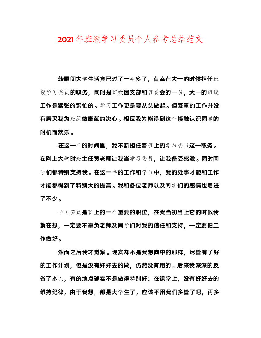 【精编】年班级学习委员个人参考总结范文