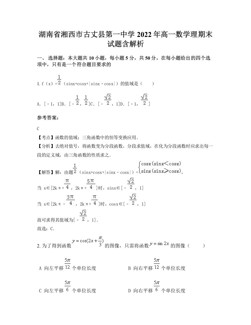 湖南省湘西市古丈县第一中学2022年高一数学理期末试题含解析