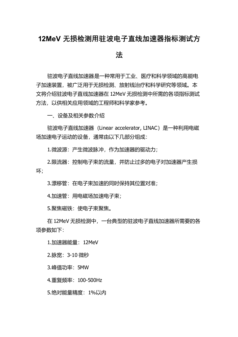 12MeV无损检测用驻波电子直线加速器指标测试方法