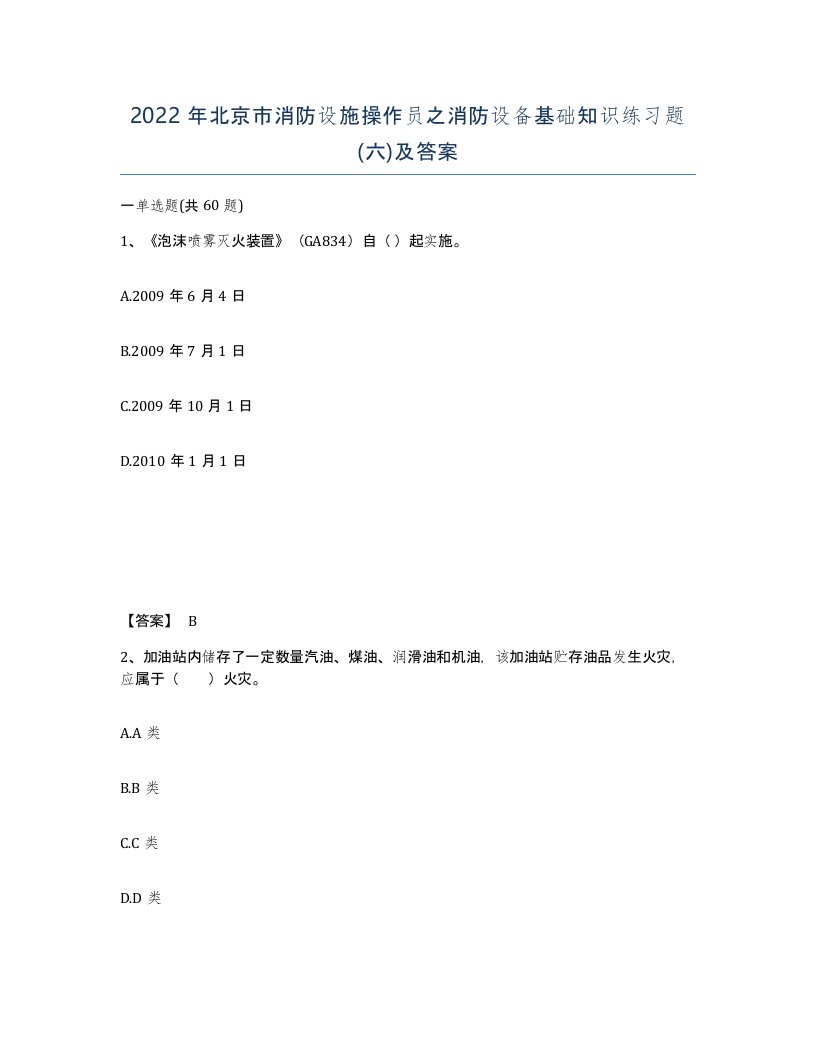 2022年北京市消防设施操作员之消防设备基础知识练习题六及答案