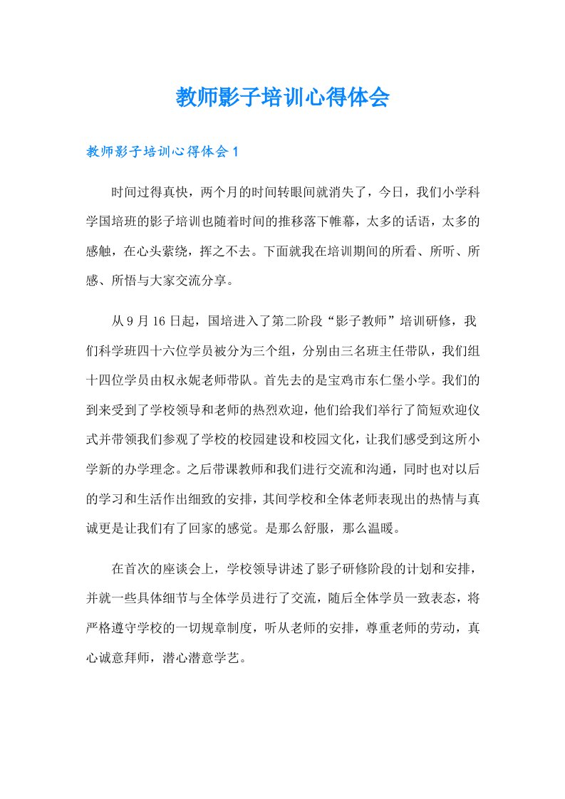 教师影子培训心得体会