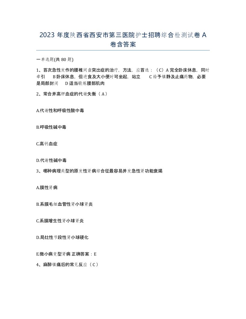 2023年度陕西省西安市第三医院护士招聘综合检测试卷A卷含答案