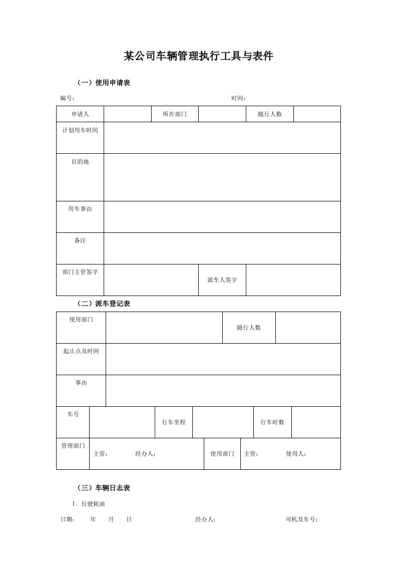 某集团公司车辆管理执行工具与表件