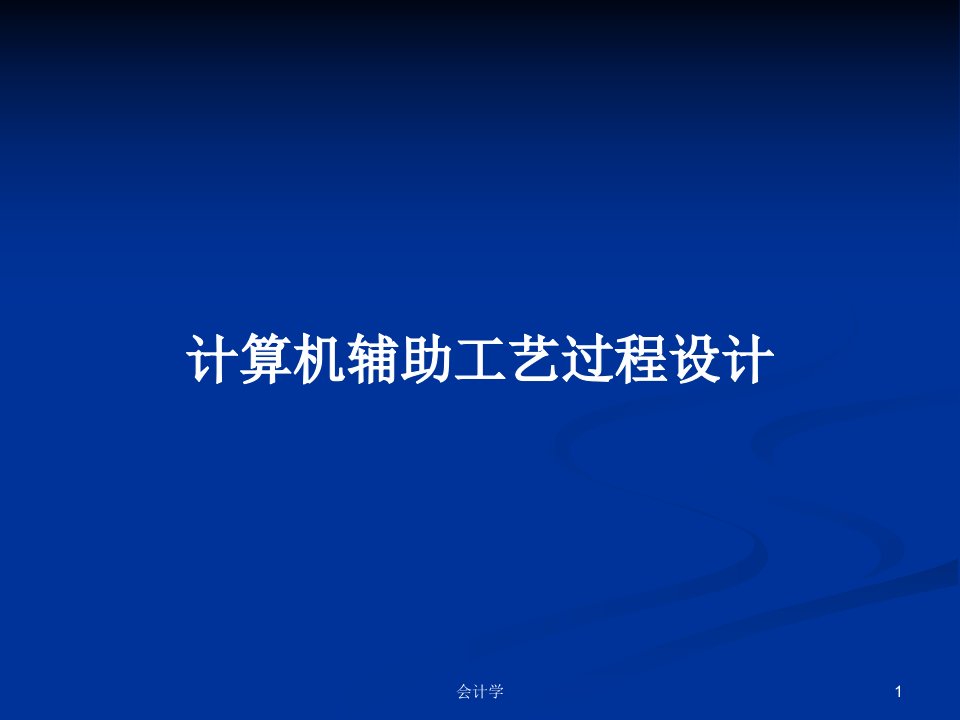 计算机辅助工艺过程设计PPT学习教案