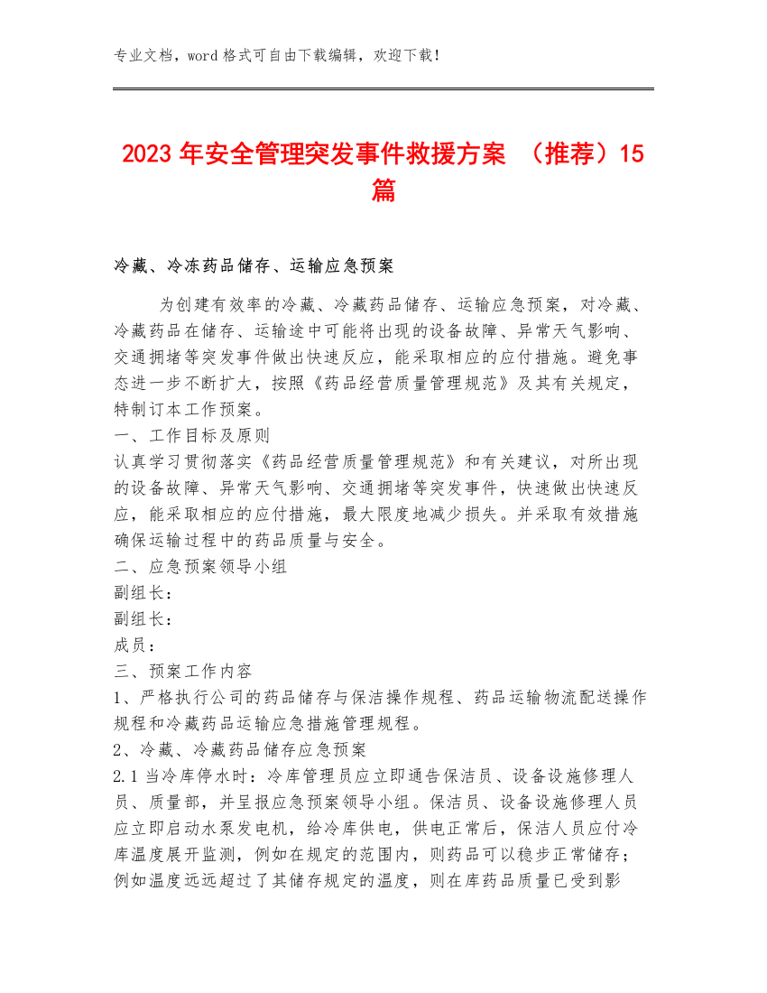 2023年安全管理突发事件救援方案