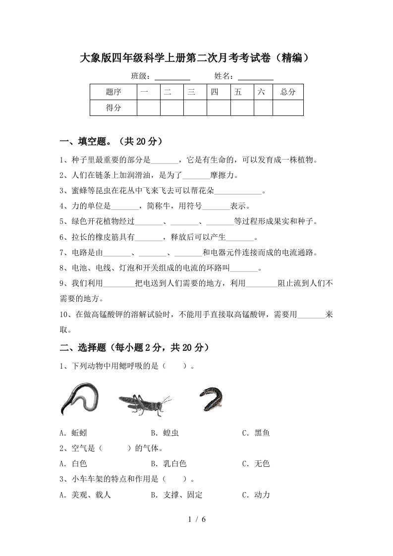 大象版四年级科学上册第二次月考考试卷精编