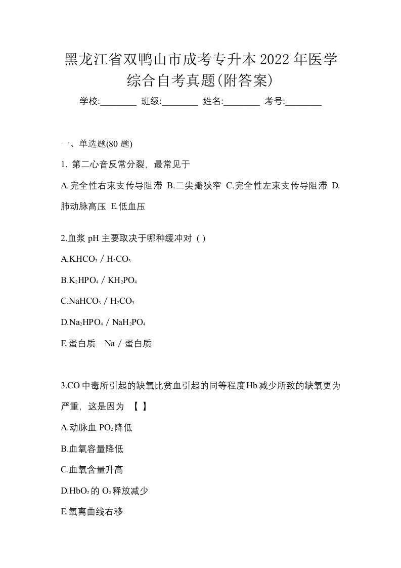 黑龙江省双鸭山市成考专升本2022年医学综合自考真题附答案