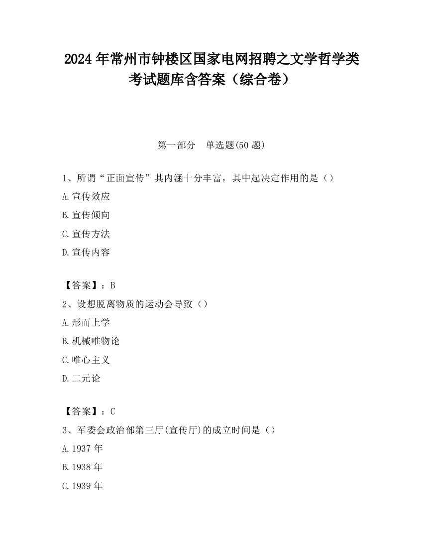 2024年常州市钟楼区国家电网招聘之文学哲学类考试题库含答案（综合卷）