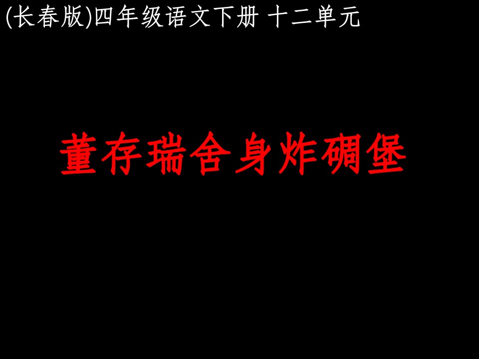 长春版四年级下册《董存瑞舍身炸碉堡》课件