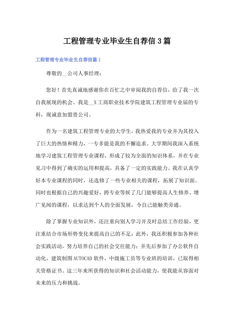 工程管理专业毕业生自荐信3篇