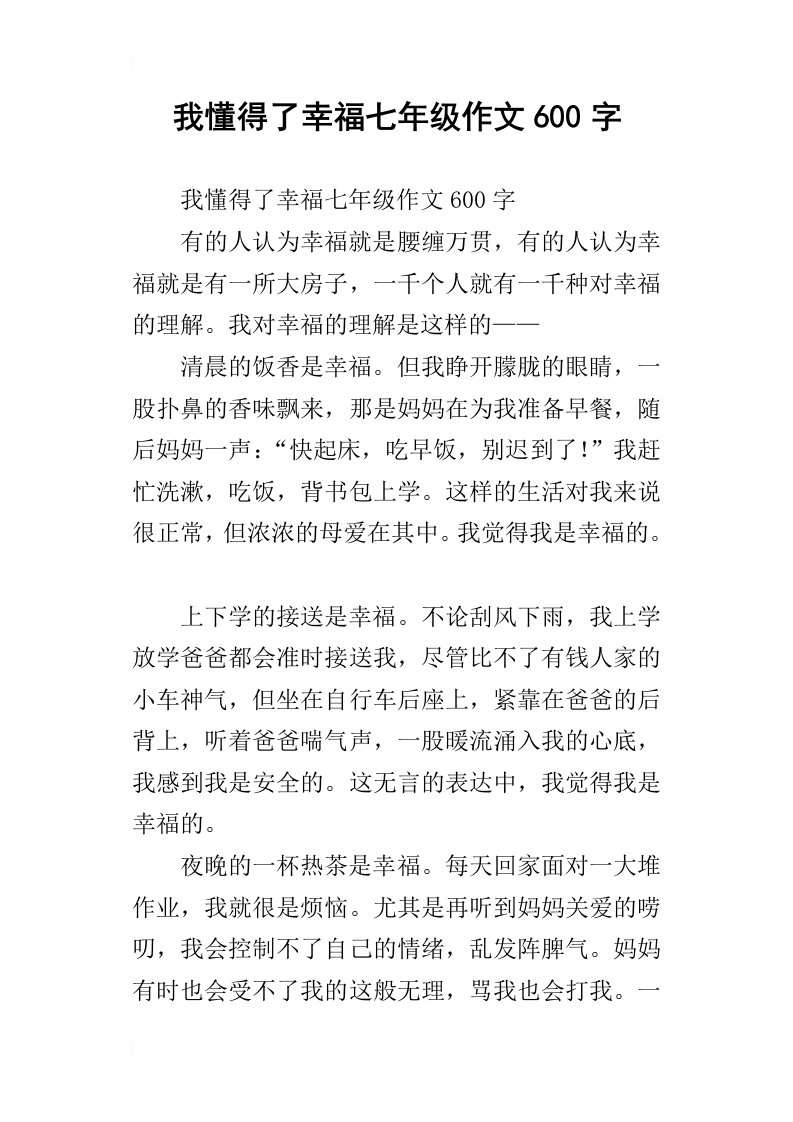 我懂得了幸福七年级作文600字