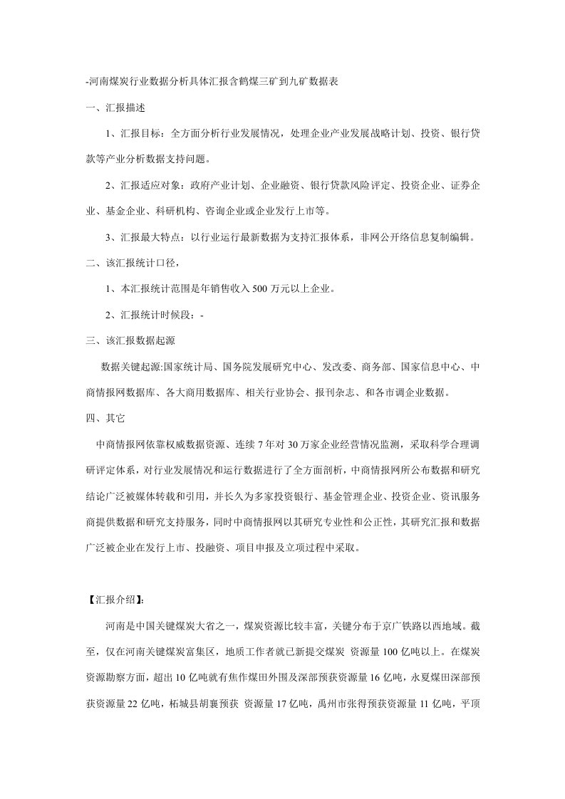 河南煤炭行业数据分析详细报告含鹤煤三矿到九矿数据表样稿