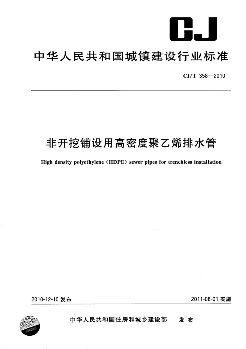 CJT358-2010非开挖铺设用高密度聚乙烯排水管.pdf