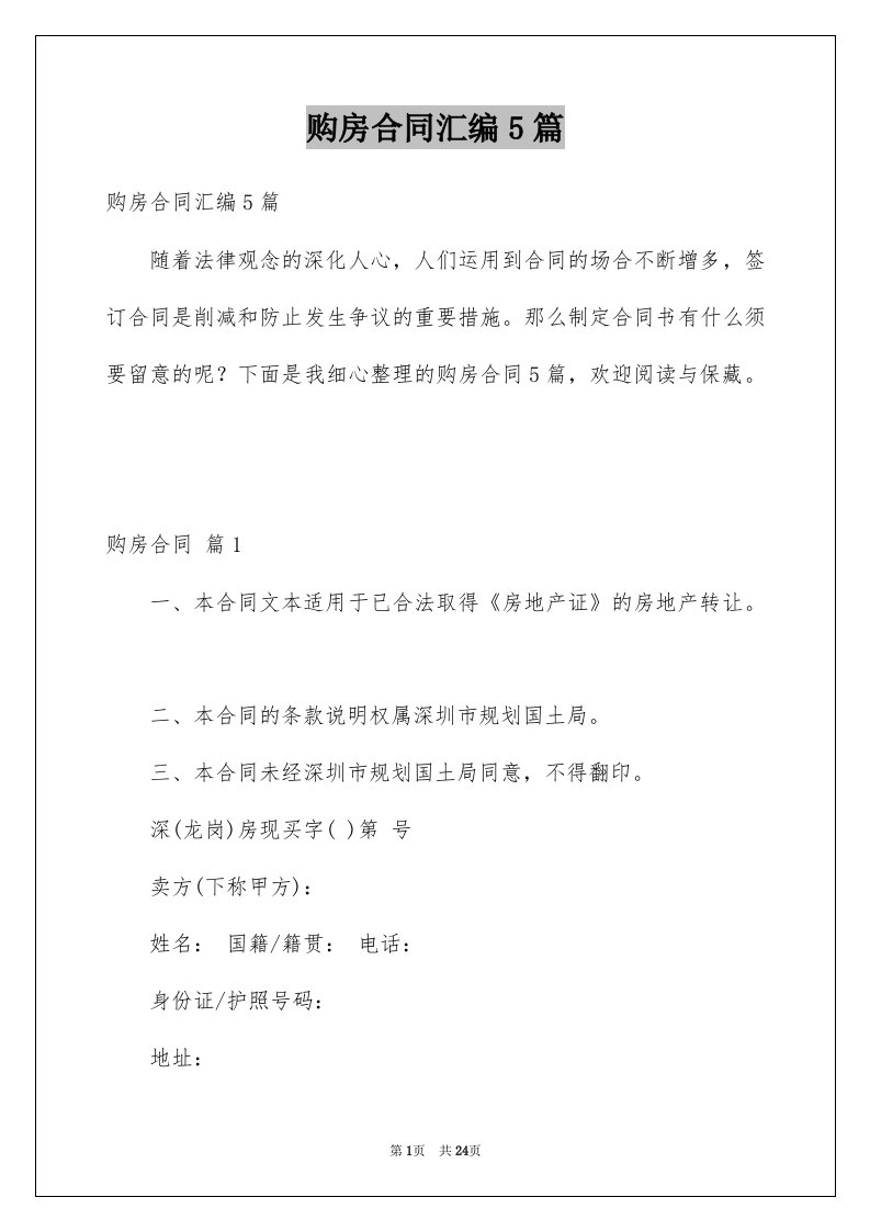 购房合同汇编5篇例文