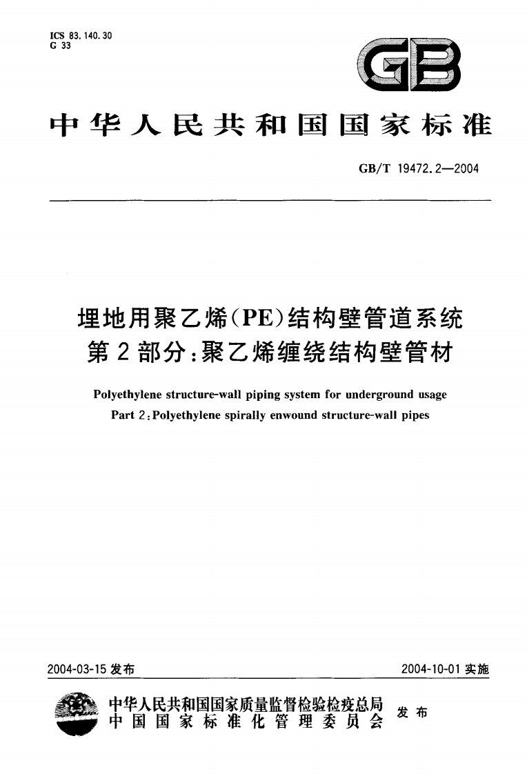 gb_t19472.2-2004埋地用聚乙烯(pe)结构壁管道系统