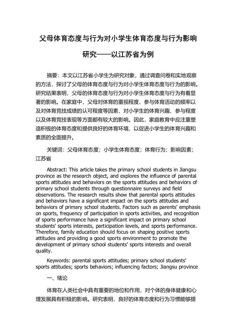 父母体育态度与行为对小学生体育态度与行为影响研究——以江苏省为例