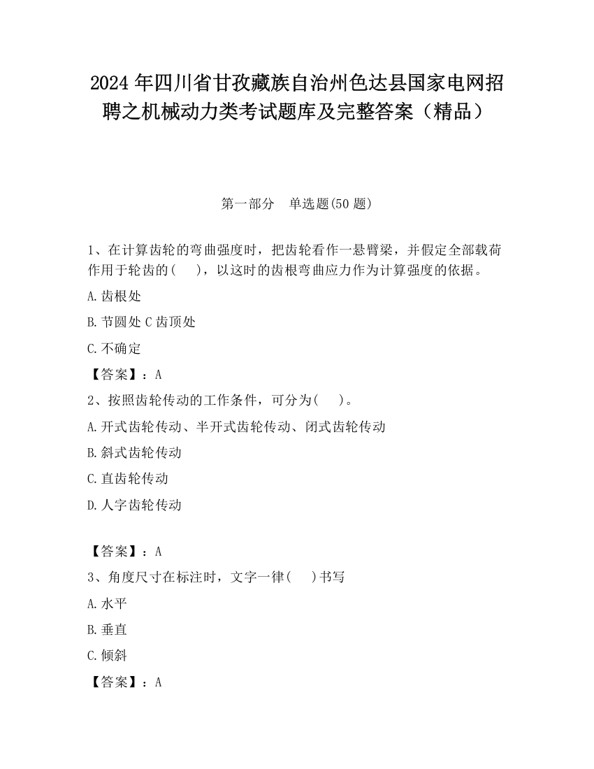 2024年四川省甘孜藏族自治州色达县国家电网招聘之机械动力类考试题库及完整答案（精品）