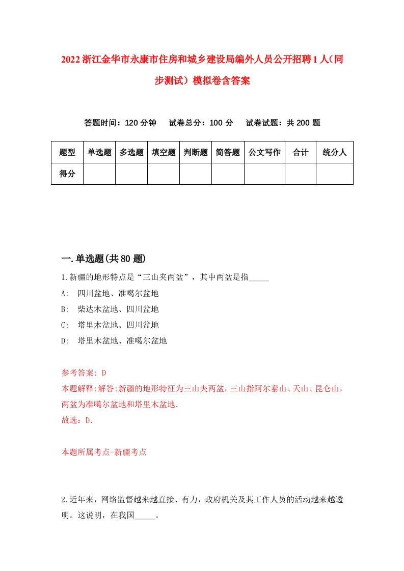 2022浙江金华市永康市住房和城乡建设局编外人员公开招聘1人同步测试模拟卷含答案6