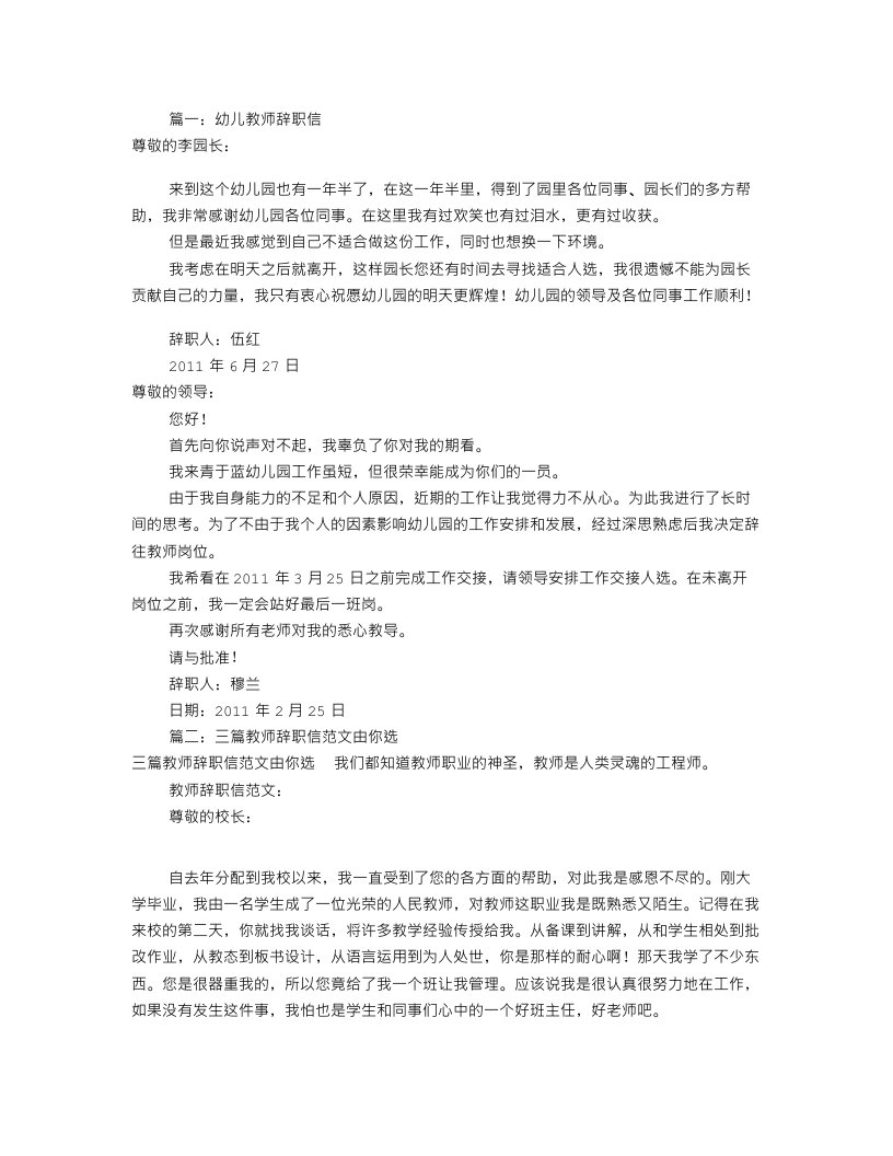 幼儿教师辞职信范文(共12篇)