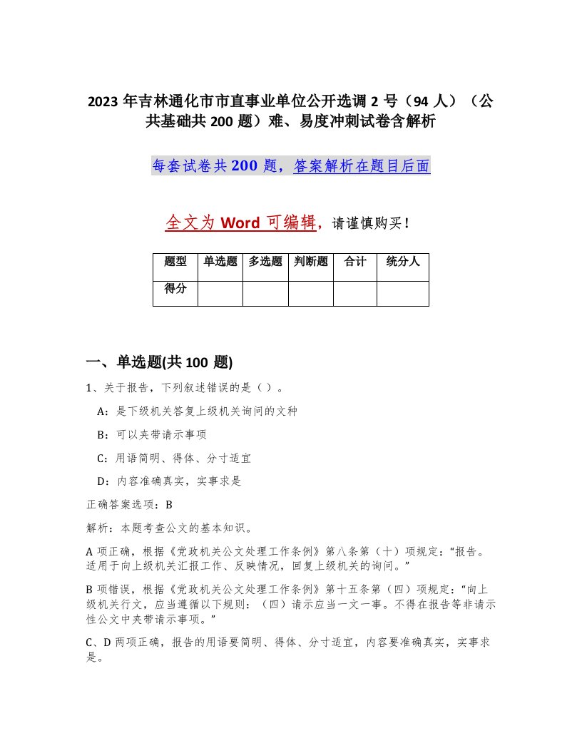 2023年吉林通化市市直事业单位公开选调2号94人公共基础共200题难易度冲刺试卷含解析