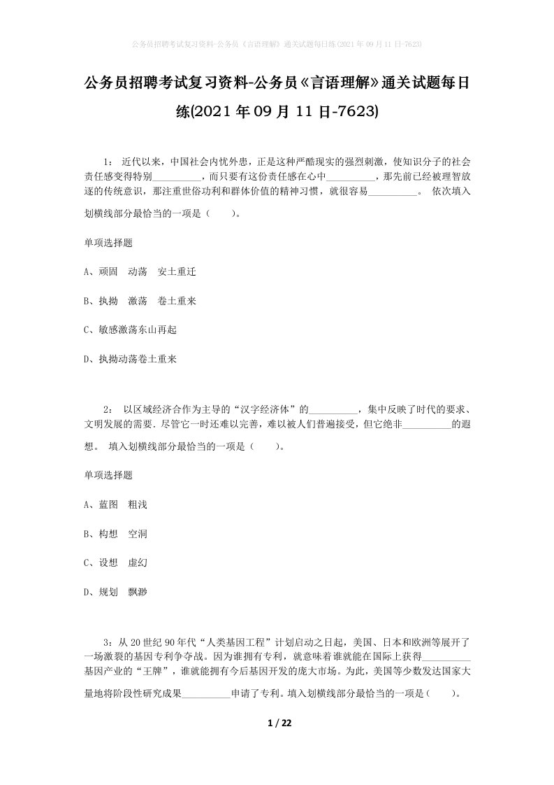 公务员招聘考试复习资料-公务员言语理解通关试题每日练2021年09月11日-7623