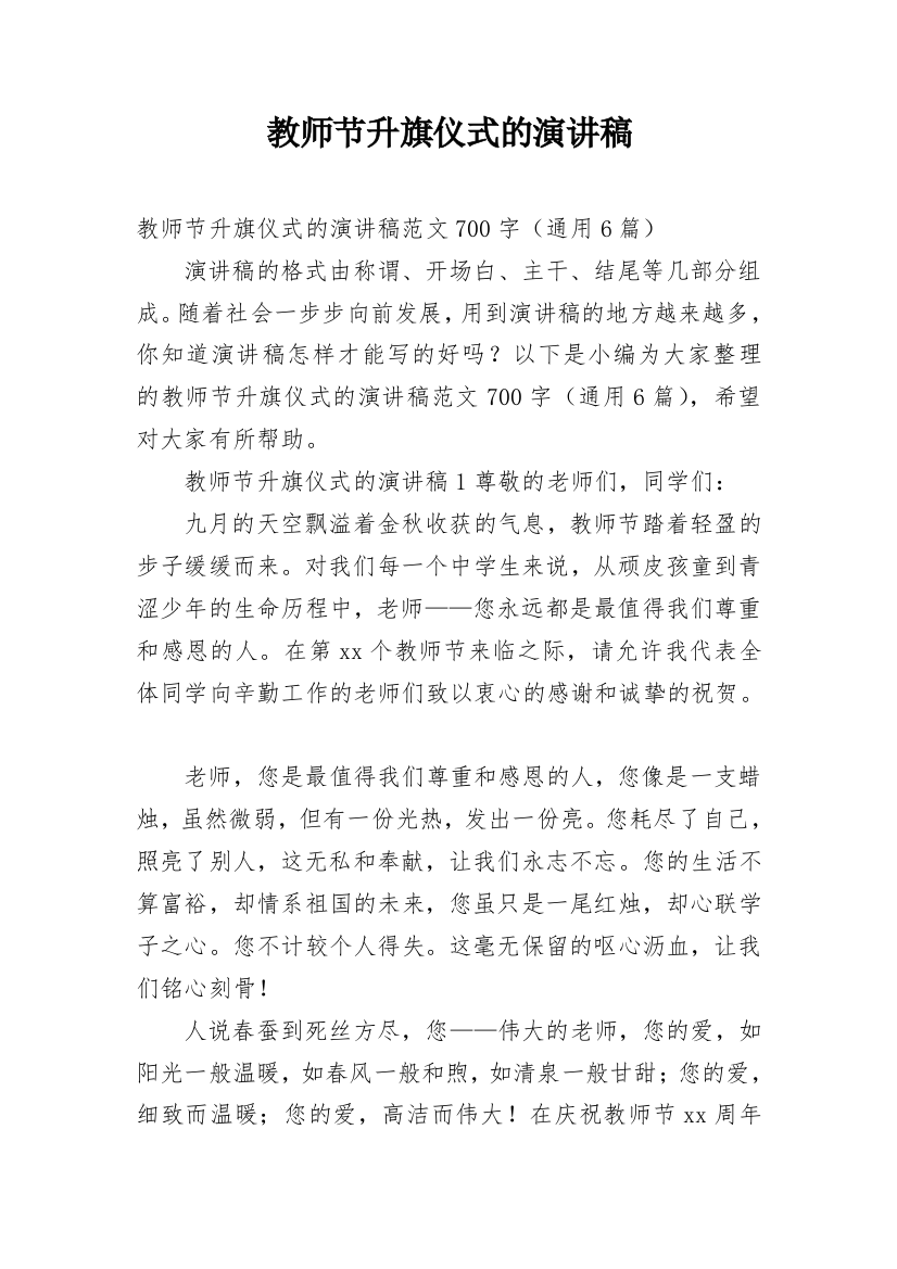 教师节升旗仪式的演讲稿_13