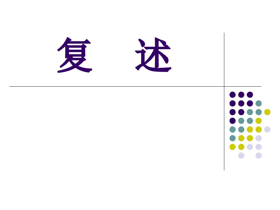 中职语文基础上册《口语交际：复述》ppt课件