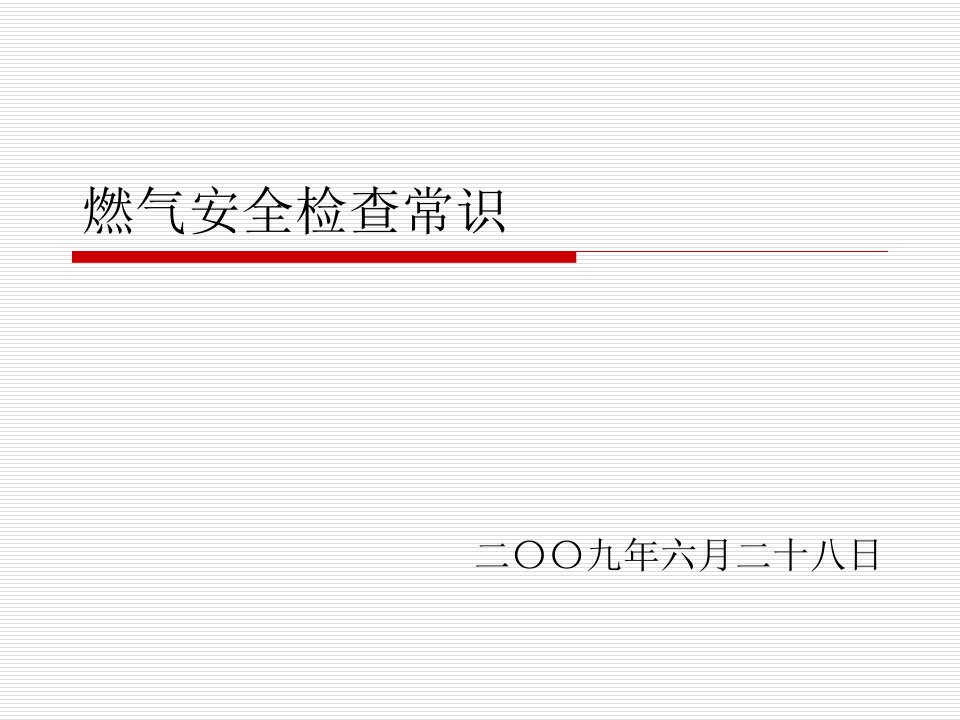 燃气安全检查人员培训精要