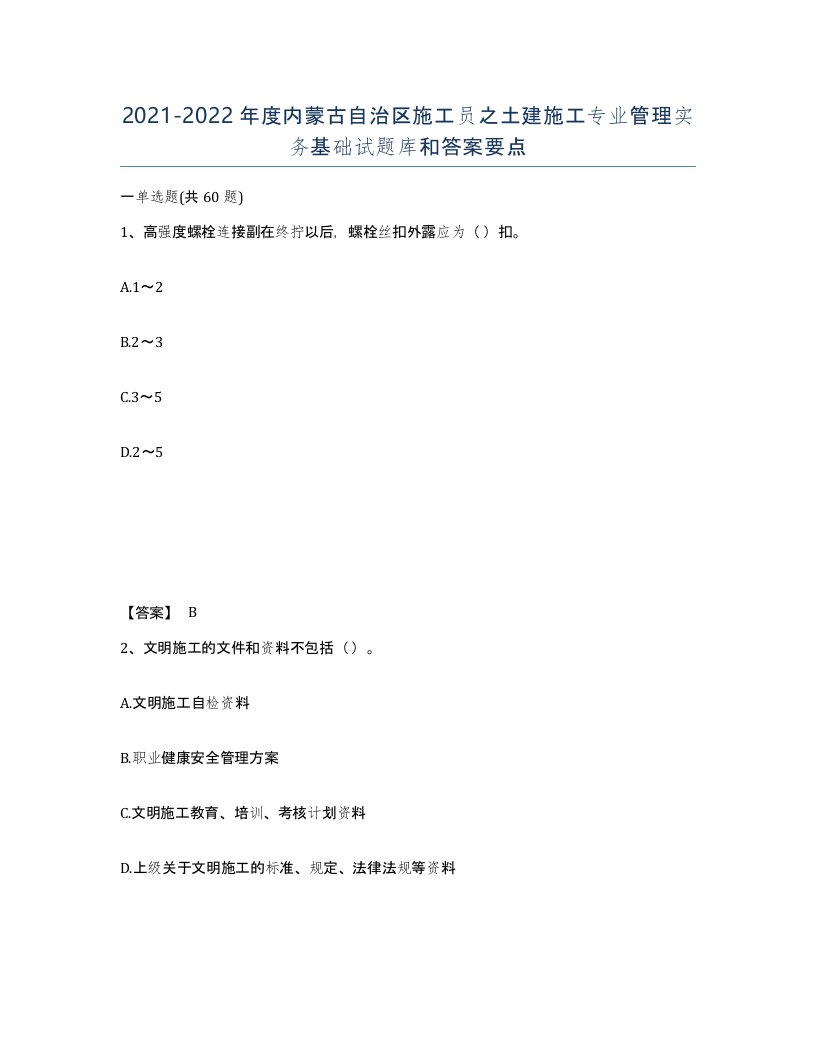 2021-2022年度内蒙古自治区施工员之土建施工专业管理实务基础试题库和答案要点