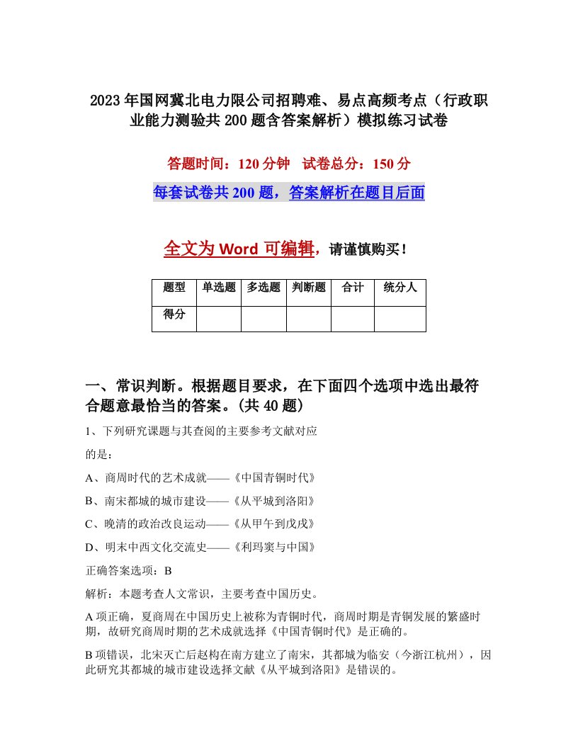 2023年国网冀北电力限公司招聘难易点高频考点行政职业能力测验共200题含答案解析模拟练习试卷