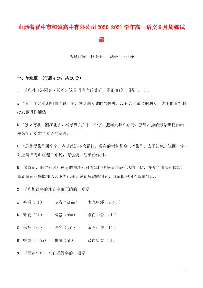 山西省晋中市和诚高中有限公司2020_2021学年高一语文9月周练试题