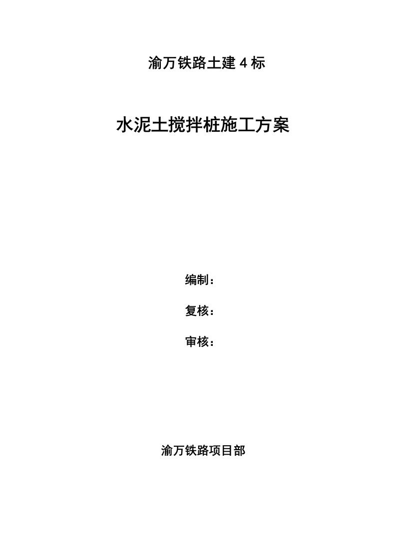 重庆某铁路客运专线标段路基多向水泥搅拌桩施工方案