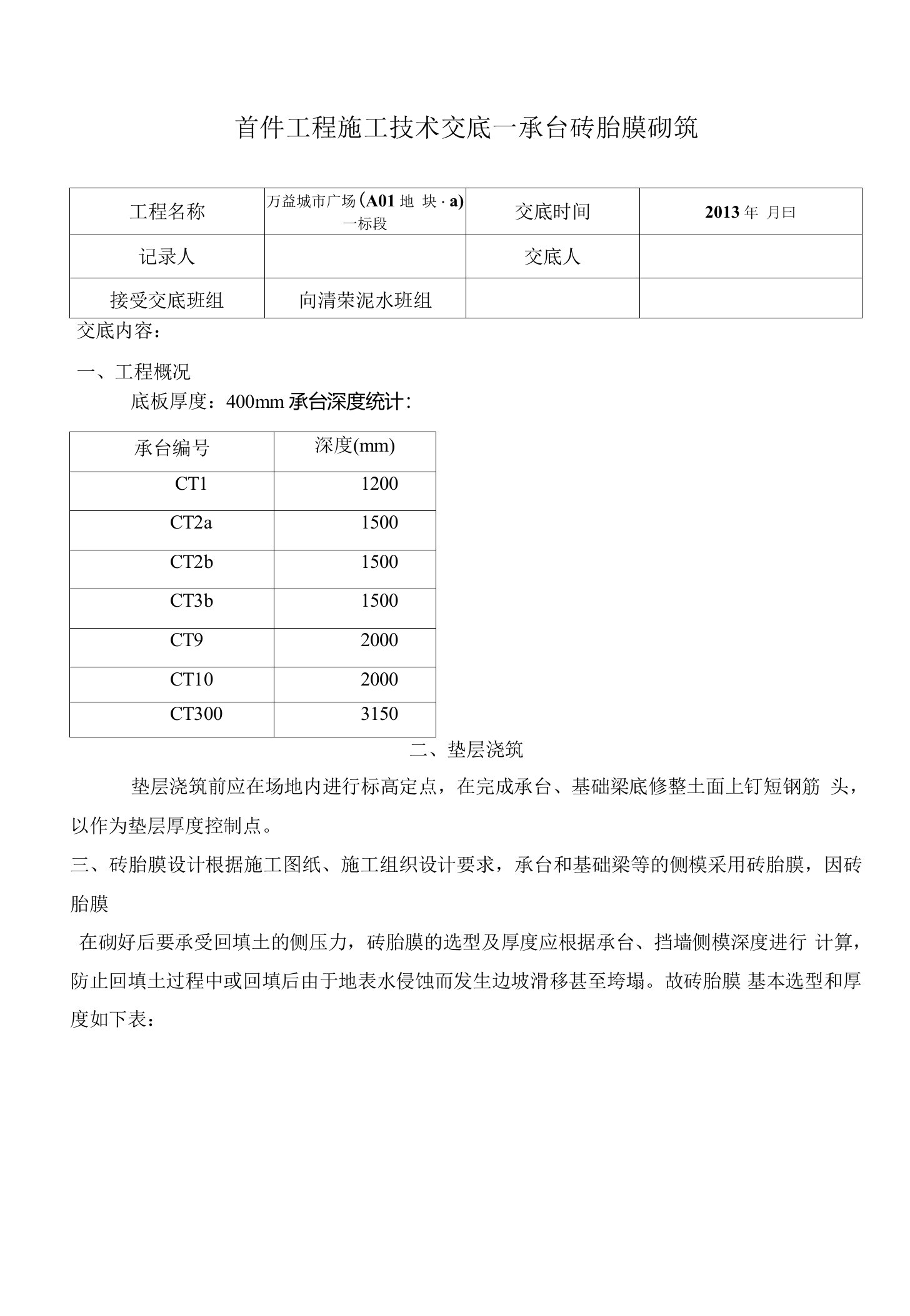 首件工程施工技术交底——承台砖胎膜砌筑