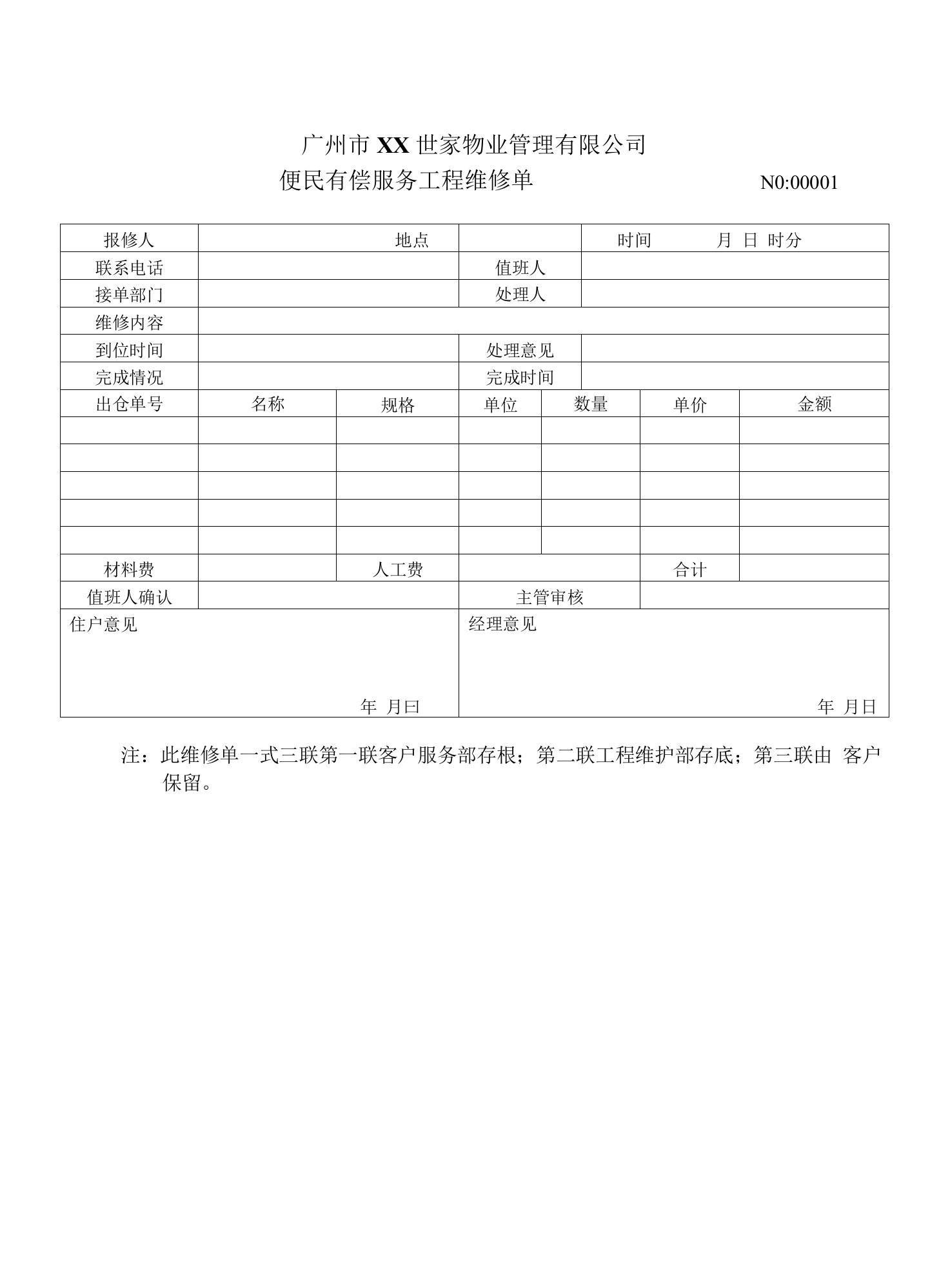 恒金物业有偿服务工程维修单（一）