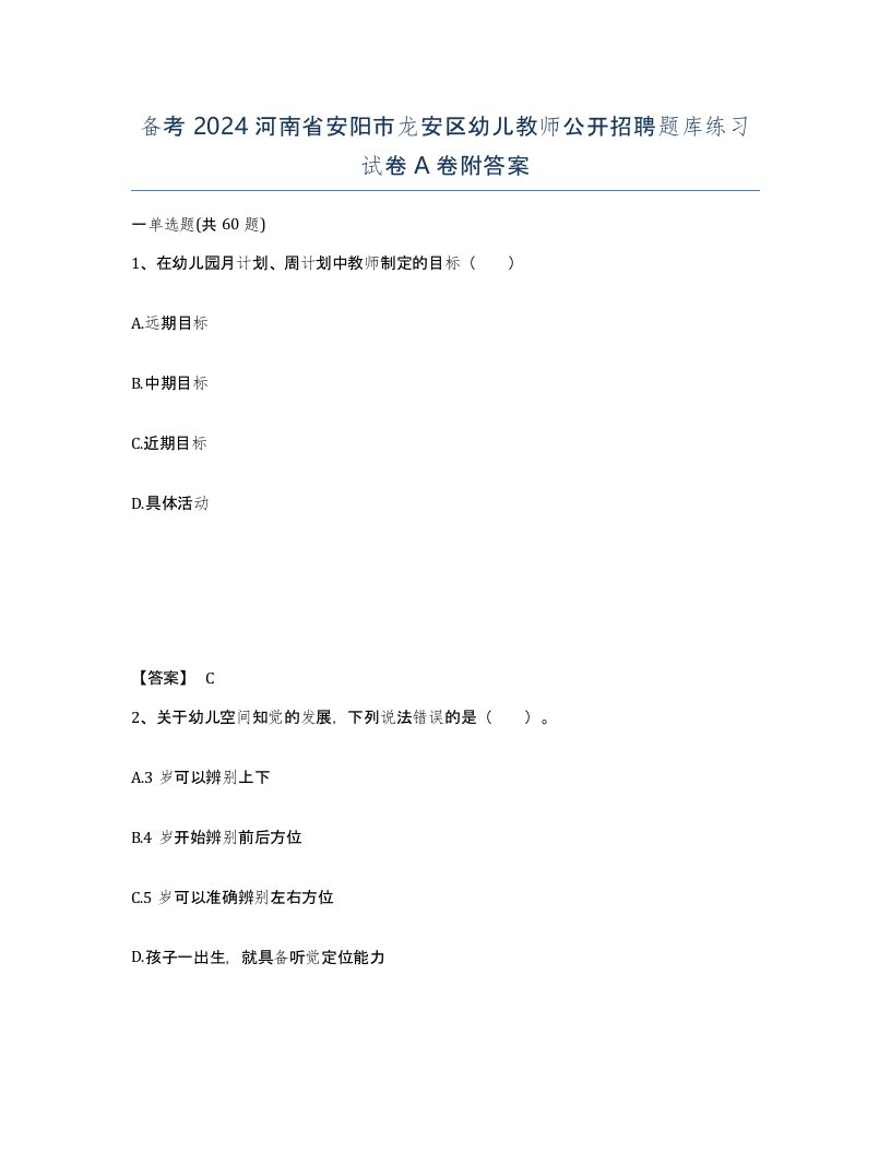 备考2024河南省安阳市龙安区幼儿教师公开招聘题库练习试卷A卷附答案