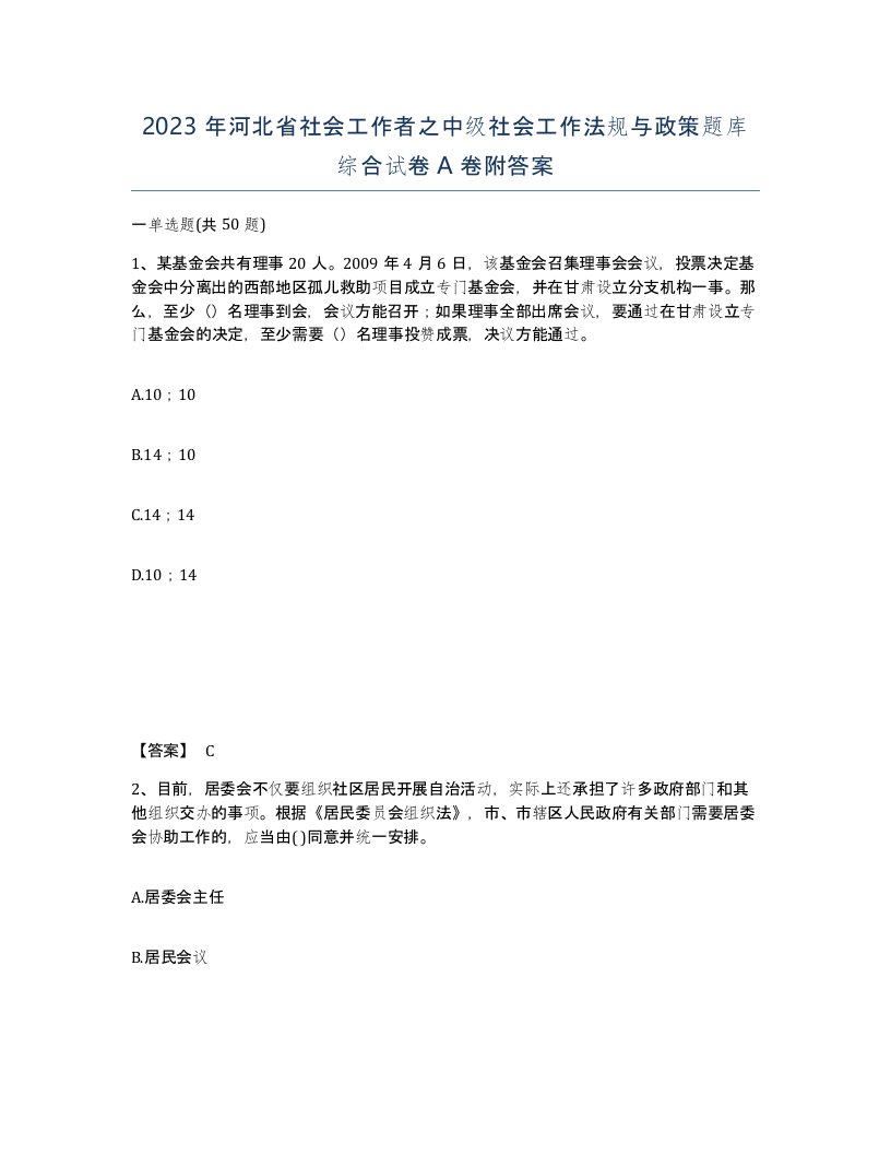 2023年河北省社会工作者之中级社会工作法规与政策题库综合试卷A卷附答案