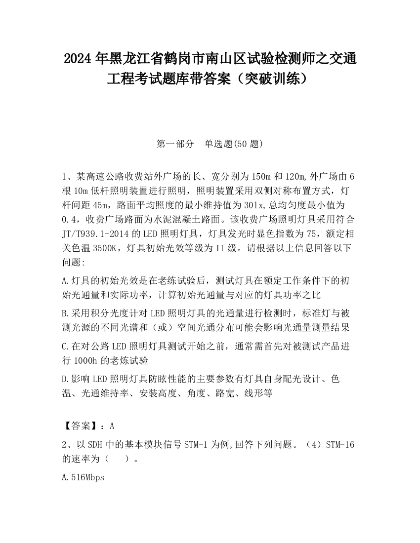 2024年黑龙江省鹤岗市南山区试验检测师之交通工程考试题库带答案（突破训练）