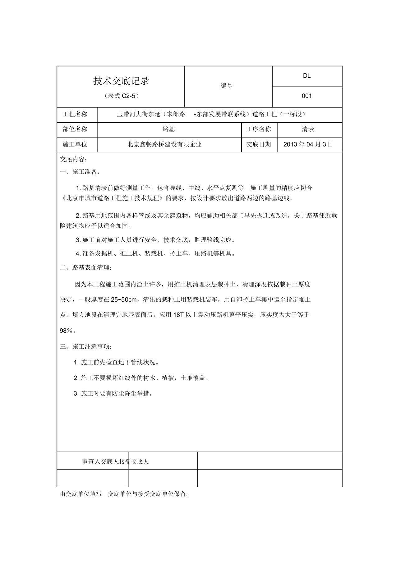 道路工程技术交底记录