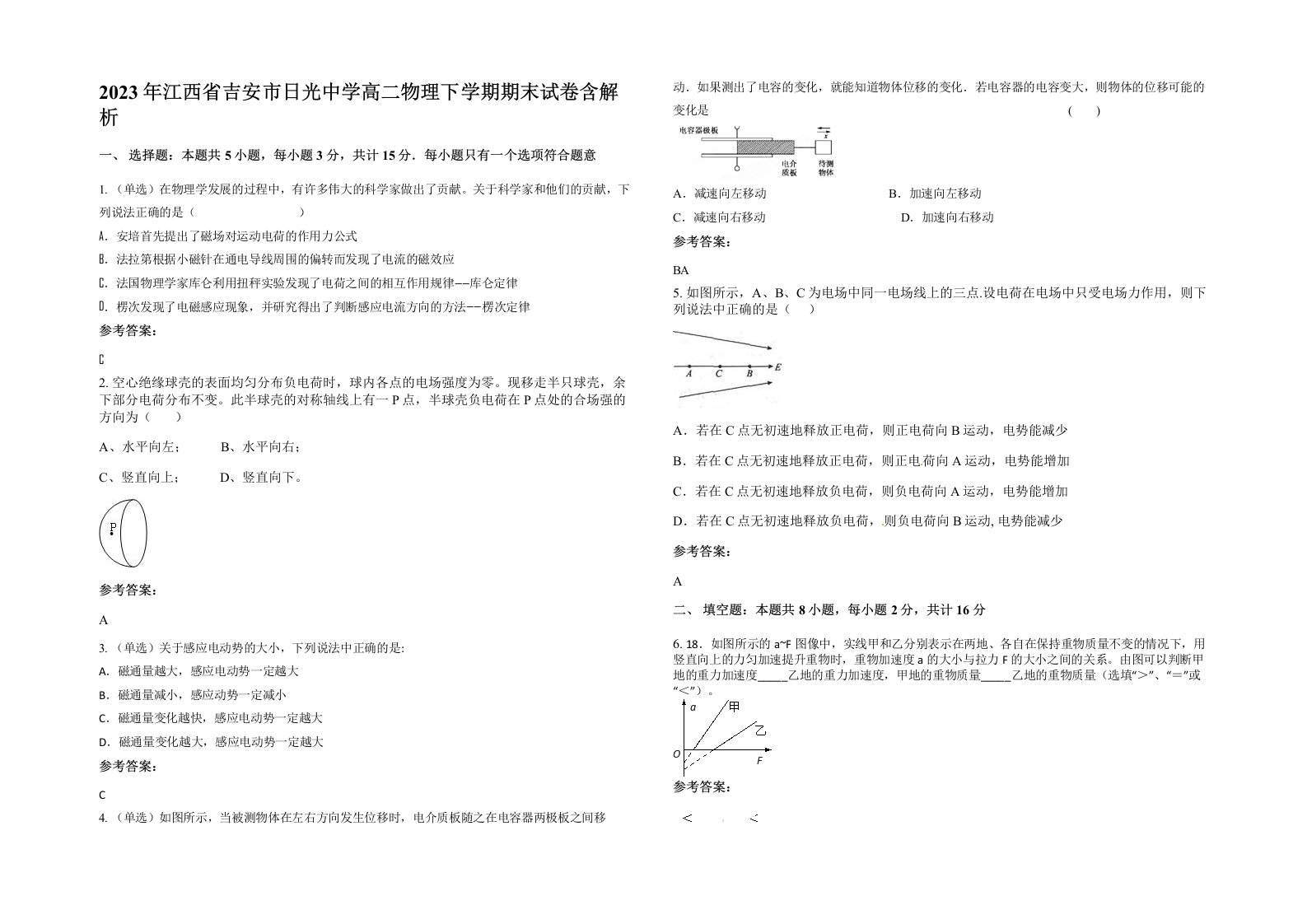 2023年江西省吉安市日光中学高二物理下学期期末试卷含解析