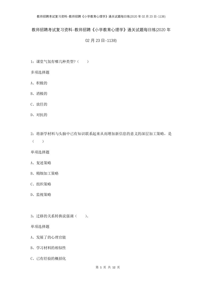 教师招聘考试复习资料-教师招聘小学教育心理学通关试题每日练2020年02月23日-1138