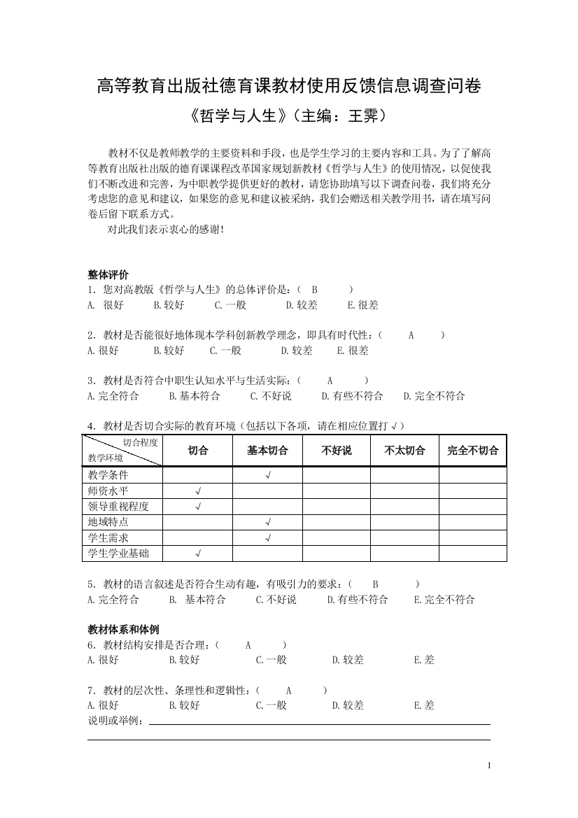 《哲学与人生》教材使用反馈信息调查问卷