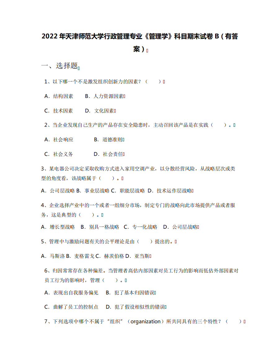 2022年天津师范大学行政管理专业《管理学》科目期末试卷B(有答案)