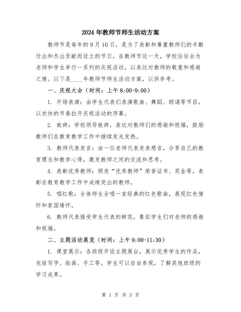 2024年教师节师生活动方案