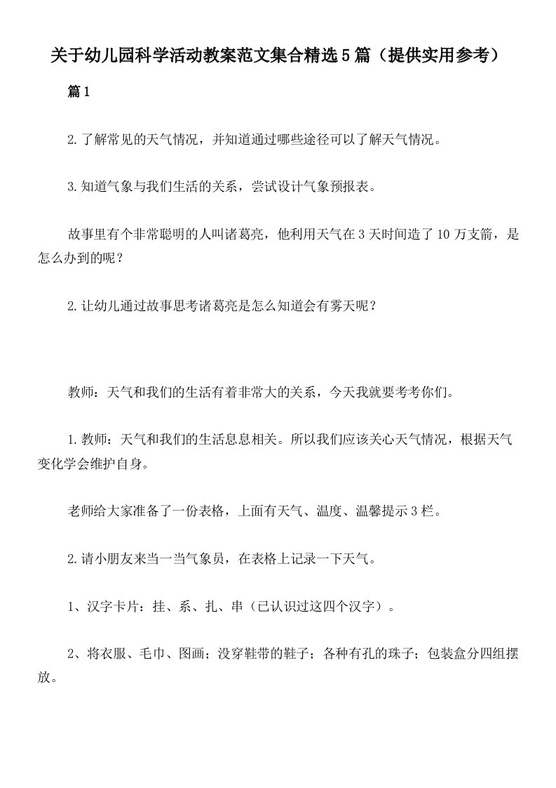 关于幼儿园科学活动教案范文集合精选5篇（提供实用参考）