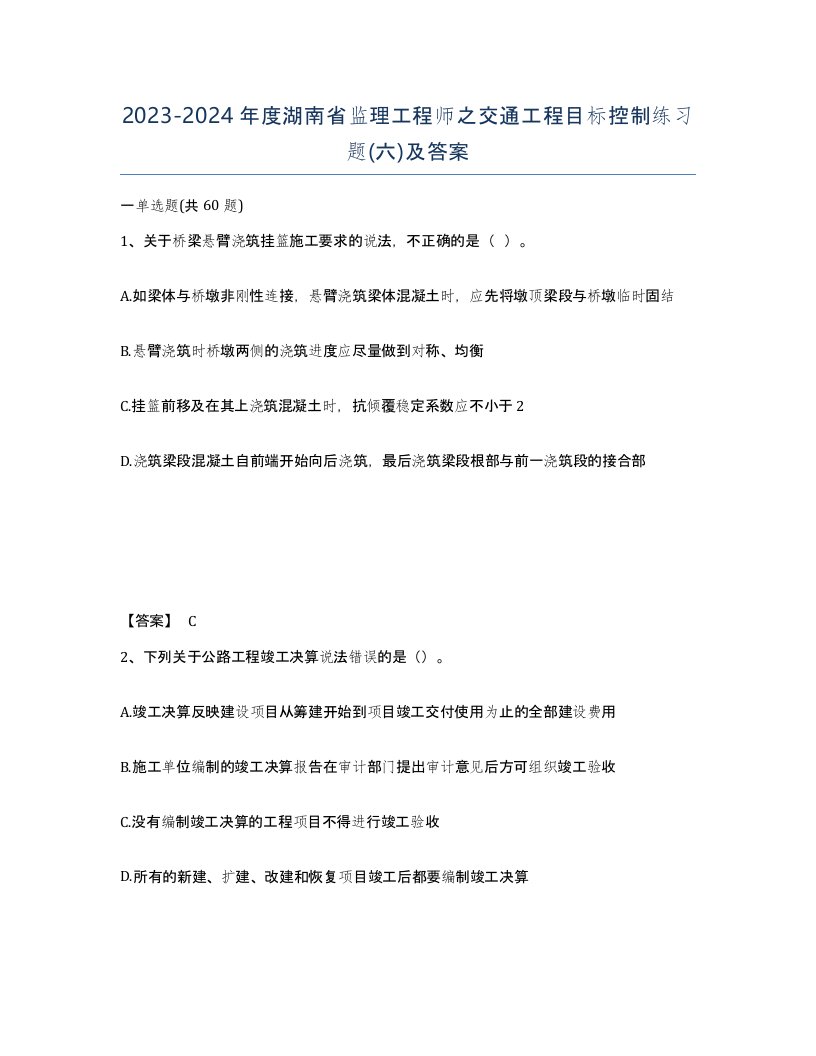 2023-2024年度湖南省监理工程师之交通工程目标控制练习题六及答案