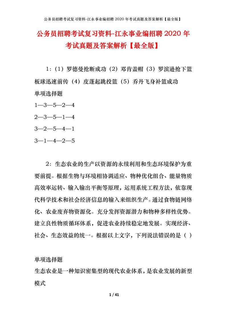 公务员招聘考试复习资料-江永事业编招聘2020年考试真题及答案解析最全版