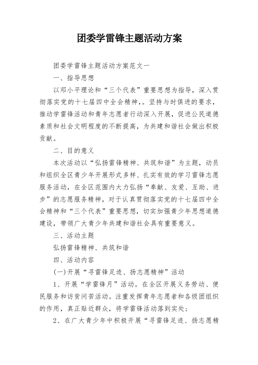 团委学雷锋主题活动方案