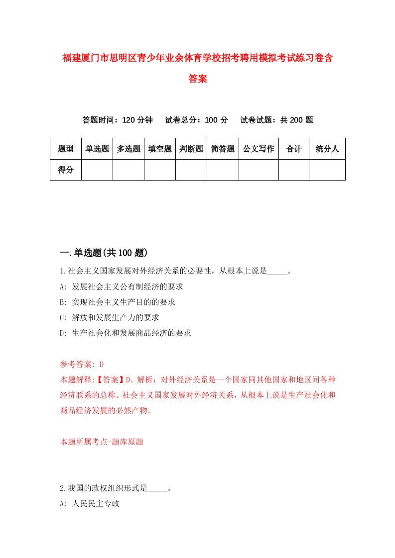 福建厦门市思明区青少年业余体育学校招考聘用模拟考试练习卷含答案第3版